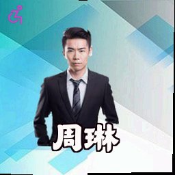 周琳