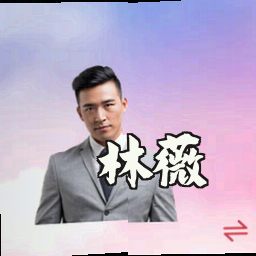 林薇